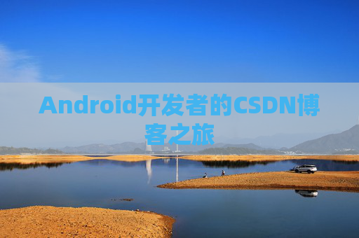 Android开发者的CSDN博客之旅