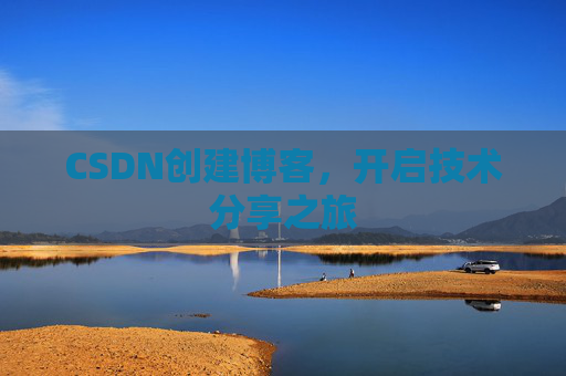CSDN创建博客，开启技术分享之旅